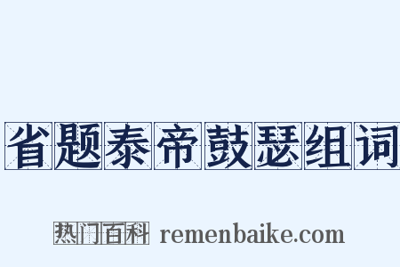 省题泰帝鼓瑟组词是什么意思的图片